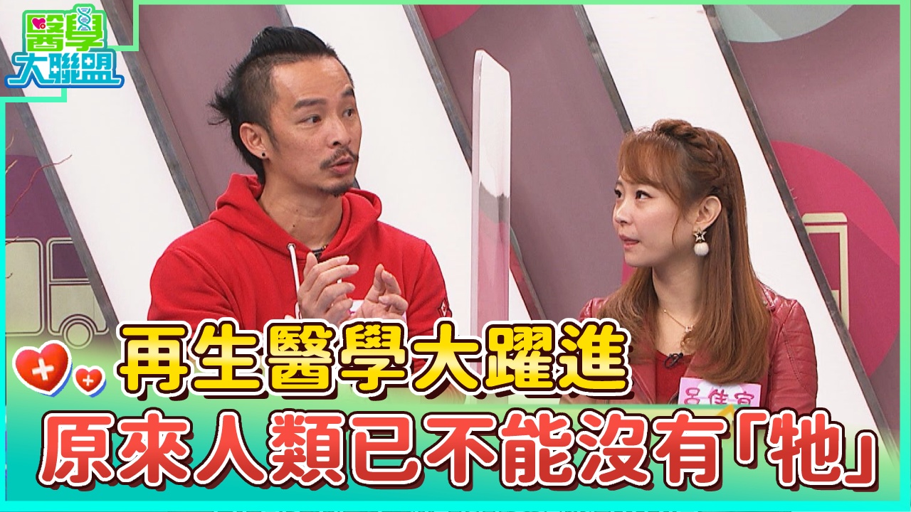 再生醫學大躍進 原來人類已不能沒有「牠」